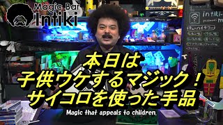 子供ウケするマジックだぜ～！サイコロを使った手品。　マギーダイス＆サッカーダイスボックス　【マジック・手品】