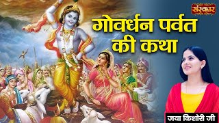 गोवर्धन पर्वत की कथा | Jaya Kishori Ji Ke Pravachan | Goverdhan Parvat Ki Katha | Sanskar TV