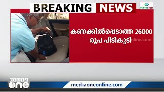 RTO ചെക്ക് പോസ്റ്റിൽ വിജിലൻസ് റെയ്ഡ്; കണക്കിൽപെടാത്ത 26000 രൂപ പിടികൂടി | Palakkad