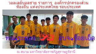 วอลเลย์ชาย / ทน.ระยอง / พบ /อบจ.ร้อยเอ็ด  รอบแรก