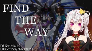 【#歌枠切り抜き】FIND THE WAY / 中島美嘉【#HKVtuber/#月島クロス】