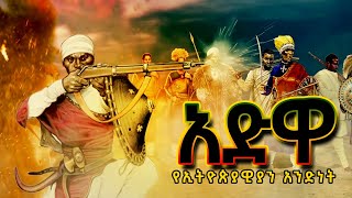 አድዋ የኢትዮጵያዊያን አንድነት | The Battle of Adwa The Victory of Africa | #አድዋ #Adwa #Music #News #ሰበር