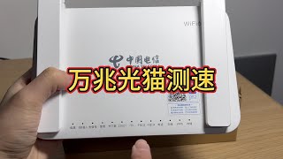 中兴万兆光猫G7615测速对比 | 2.5G网口速度最快