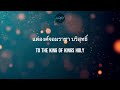 บริสุทธิ์นิรันดร์ holy forever official lyric video