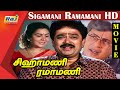 Sigamani Ramamani Full Movie HD | SV.Shekhar | Urvashi | Manorama | Srividya | Visu | Raj Television