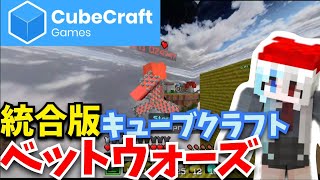 【Minecraft】統合版キューブクラフトのベットウォーズで勝ちまくる！│#minecraft │#cubecraft │#ベットウォーズ