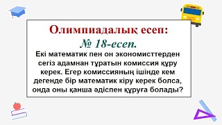 #ЕлдарЕсімбеков. Олимпиада есептері. № 18 есеп. Аудандық пән олимпиадасы. 9-сынып. 2022-2023 жыл.