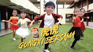 今年和同学、学弟妹们一起完成新年《虎虎 Gongxi Bersama》 Dance Cover! [JudeTube]