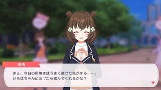 【ユメステ】美兎ちゃんの作った卵焼き【スポット会話ストーリー】