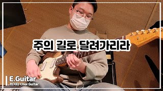 주의 길로 달려 가리라 | 일렉기타 | Electric Guitar | 최기타