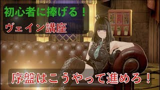 【CODEVEIN-コードヴェイン -】開始〜毒蝶までの効率的な攻略教えます！