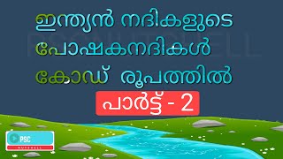 ഇന്ത്യൻ നദികളുടെ പോഷകനദികൾ   കോഡ്  രൂപത്തിൽ പാർട്ട് - 2