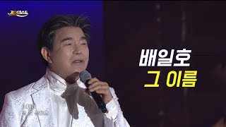 배일호 - 그이름 (가요베스트 660회 목포 난영가요제)