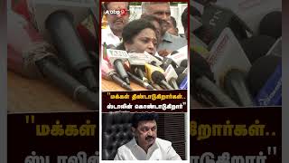 ”மக்கள் திண்டாடுகிறார்கள்..ஸ்டாலின் கொண்டாடுகிறார்” அடுக்கு மொழியில் கலாய்த்த தமிழிசை | MK Stalin