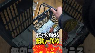 無印良品オタクが教える無印カレーTOP3