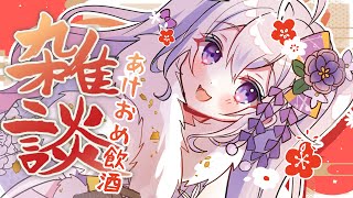 【 飲酒雑談 】初見さん歓迎🌸2025年！あけましておめでとうございます！【 #vtuber 】