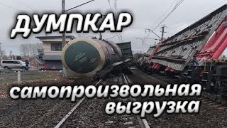 ДУМПКАР сход вагонов.  Вагон думпкар самопроизвольная выгрузка. Video Trawl #012