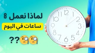 لماذا ؟ نعمل 8 ساعات | الكتاب الذي سيغير تفكيرك الجزء -1-