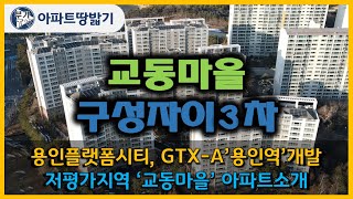 [용인시마북동]교동마을구성자이3차아파트♥부가tv 용인플랫폼시티, gtx-a용인역 개발수혜 저평가지역 아파트 소개#2