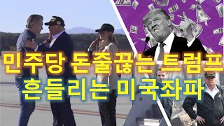 MS376 좌파 돈줄 끊는 트럼프, 흔들리는 미민주당.