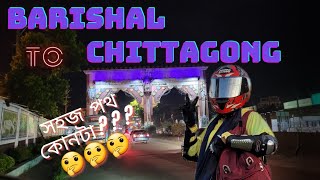 Barishal to Chittagong।। বরিশাল থেকে চট্টগ্রাম  যাওয়র সব থেকে কাছের এবং সহজ রাস্তা।। Alif\u0026Sonaly।।