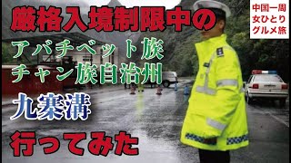 【アバチベット族チャン族自治州】ユネスコ世界遺産〜九寨溝〜外国人、コロナで行けない？を行って検証！