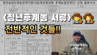 [청년농부] 2024 청년농업인 영농정착지원사업 신청 서류 총정리!!! | 청년 후계농 | 농업 유튜브