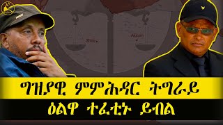 ERISAT: #news ~ ዜና || ግምት፡ ዕልዋ ተፈቲኑ ብምባል ከሲሱ