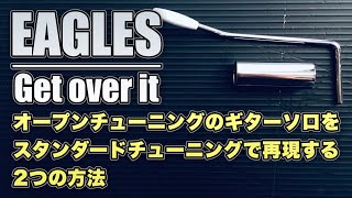 オープンチューニングのスライドギターをレギュラーチューニングで再現する2つの方法【Get over it - EAGLES】#slideguitar #fakeslide