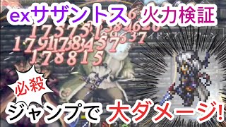 【オクトラ大陸の覇者】FF4コラボexサザントス火力検証 必殺技ジャンプで大ダメージ!