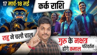 Kark Rashi Rahu ke prabhav | कर्क राशि राहू का नक्षत्र परिवर्तन 17 मार्च | cancer ♋️ horoscope