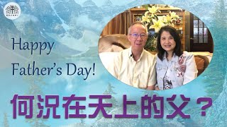 何況在天上的父？ |「節日專題系列」| 19.06.2022 | 國度禾場事工 一教會 KHM One Church