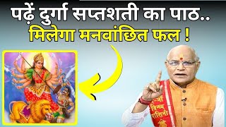 पढ़ें दुर्गा सप्तशती का पाठ..मिलेगा मनवांछित फल ! | Pandit Suresh Pandey | Darshan24