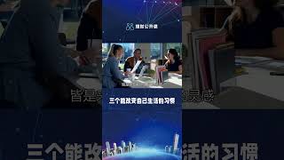 三个能改变自己生活的习惯 #92#