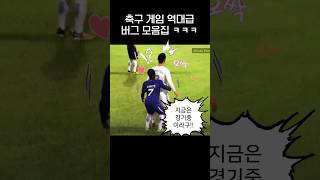 축구게임에만 생기는 역대급 버그 모음집⚽️ㅋㅋㅋ.jpg