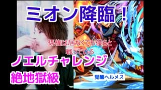 【パズドラ】【ミオン降臨！】ノエルチャレンジ　絶地獄級　覚醒ヘルメスPT