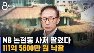 MB 논현동 사저 111억 원 낙찰…재산 환수 시작 / SBS