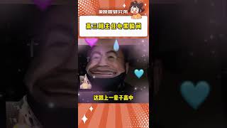 怪不得老師進教室就一股無名火#高三 #萬萬沒想到 #內容過于真實