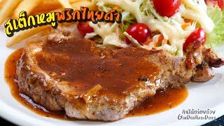 สเต็กหมูพริกไทยดำสูตร 2 พร้อมน้ำเกรวี่สเต็กพริกไทยดำ วิธีทอดสเต็กให้สุกถึงเนื้อใน l กินได้อร่อยด้วย