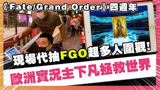 FGO夜市人潮炸裂！歐洲實況主下凡抽卡拯救眾生！超多人圍觀！Fate/Grand Order四週年迦勒底星空夜市(寧夏夜市、六合夜市)