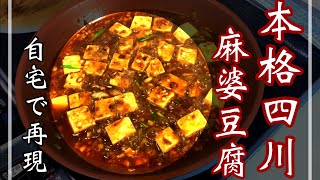 麻婆豆腐【本格四川麻婆豆腐の作り方をネットで調べ尽くして自宅で作る】