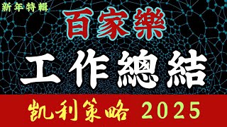 賭場百家樂研究與頻道工作總結 | 凱利策略 2025