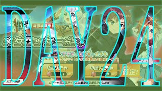 【9月20日】本日のメダロッター　【毎日メダロッターガチャ】【DAY24】