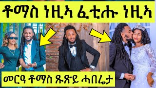 (ጹጹይ ሓበሬታ) መርዓ ስነጥበባዊ ቶማስ የማነ ሓቒ ድዩ ሓሶት// Tomas Yemane