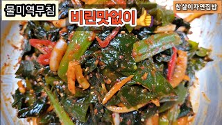 [물미역초무침]이것넣어 비린맛없이 더 깔끔하게 맛있게드세요 👍