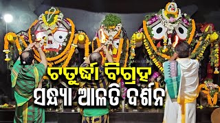 ଚତୁର୍ଦ୍ଧା ବିଗ୍ରହଙ୍କ ସନ୍ଧ୍ୟା ଆଳତି ଦର୍ଶନ || Sandhya Alati Darshan || Lord Jagannath || Srimandira