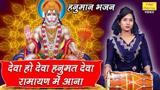 हनुमान Bhakti▹देवा हो देवा हनुमत देवा रामायण मे आना || Hanuman Bhakti Geet || Hanuman Bhakti Bhajan