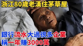 浙江80歲老漢住茅草屋，銀行流水大過很多企業，稱一年賺3000萬【小七奇聞館】#奇聞#聽村長說官方頻道#人間易拉罐#seeker牛探長#談笑娛生#叉雞#宇宙大熱門#故事#人生經驗