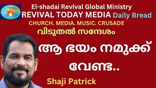 ആ ഭയം നമുക്ക് വേണ്ട.. shaji Patrick.