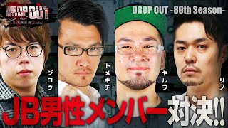 【DROP OUT -89th Season- 第1話】仲良しが集結して､OPも大盛り上がり!?【Lバキ】《ジロウ トメキチ ヤルヲ リノ》[ジャンバリ.TV][パチスロ][パチンコ][スロット]